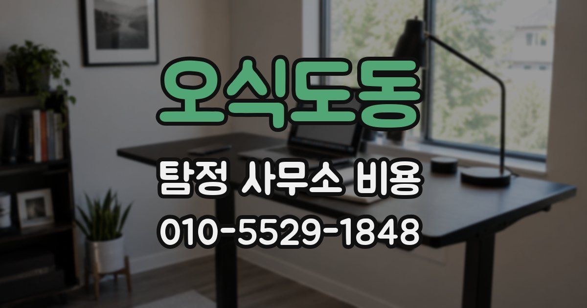 오식도동 탐정 사무소 비용