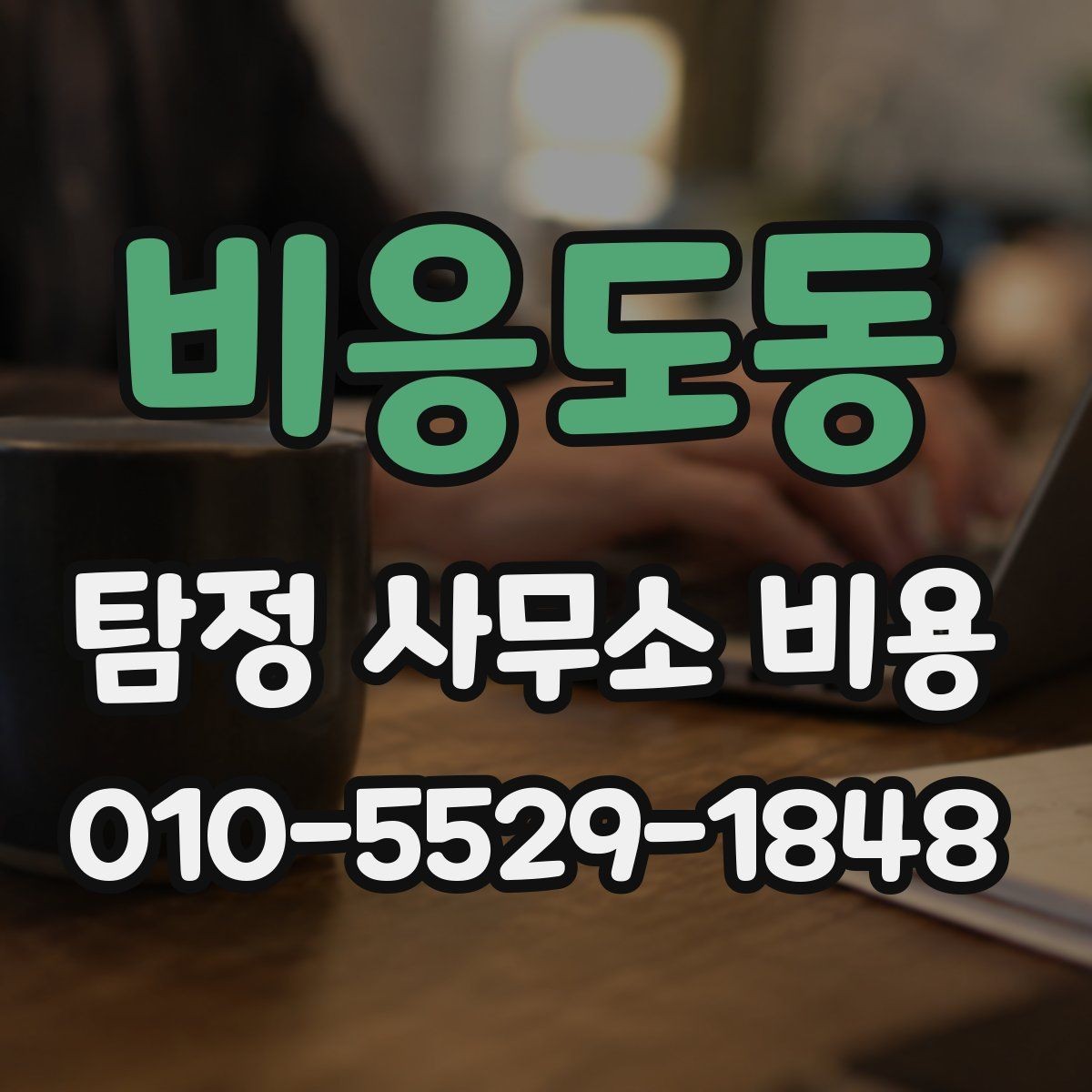 비응도동 탐정 사무소 비용 비교 시 함께 검토할 질문
