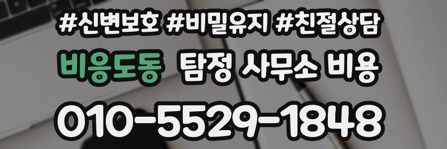 비응도동 탐정 사무소 비용