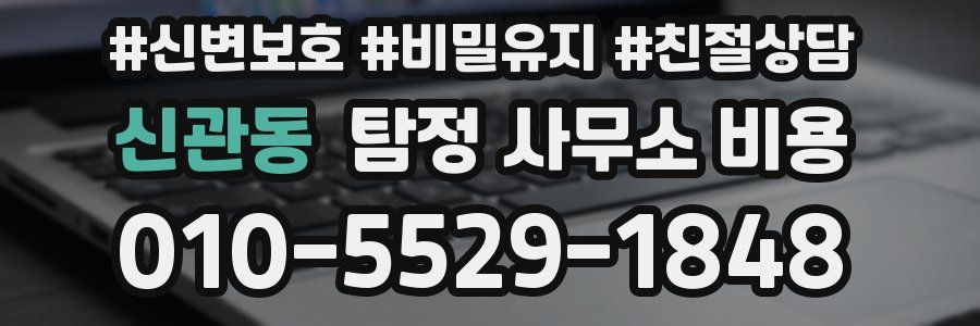 신관동 탐정 사무소 비용