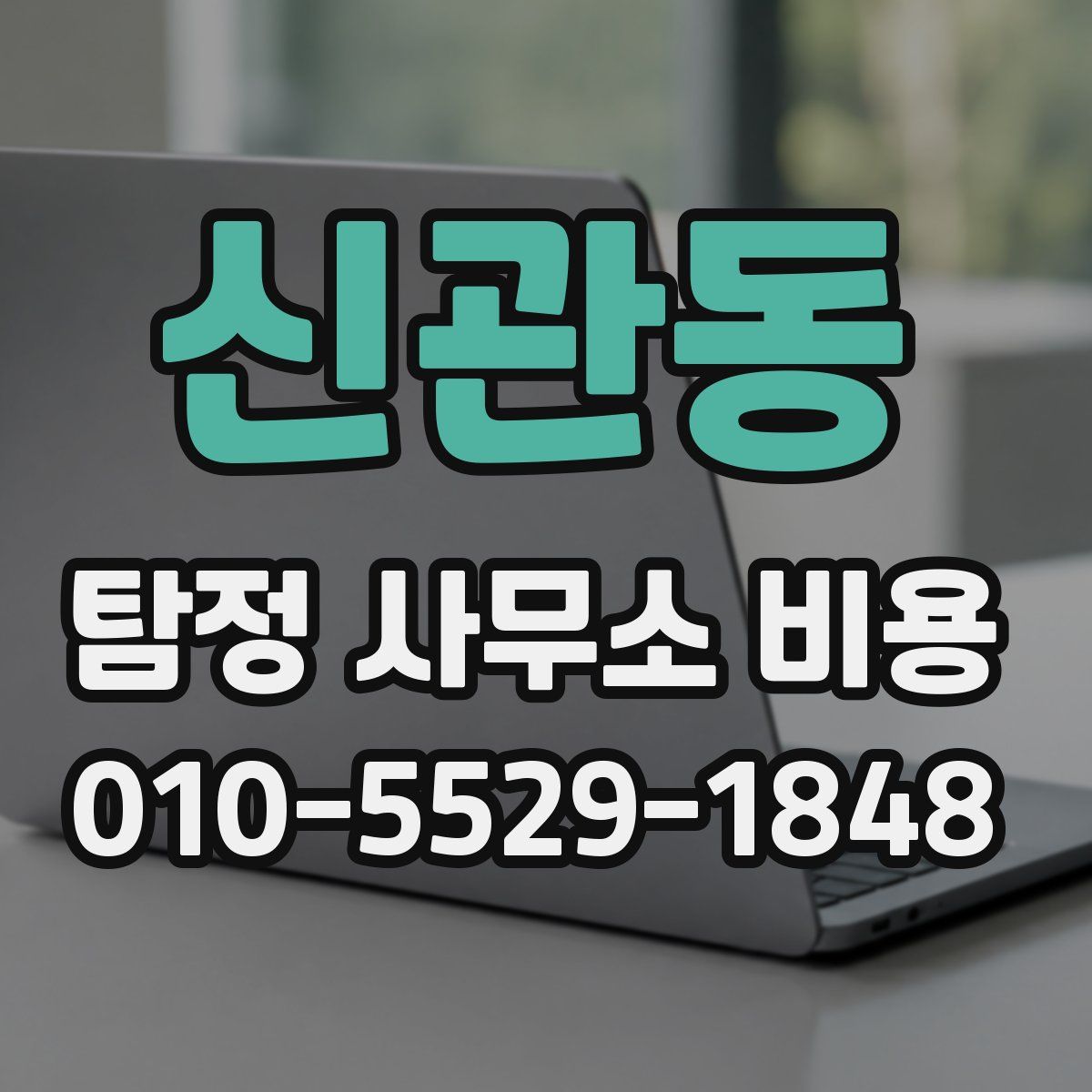 신관동 탐정 사무소 비용