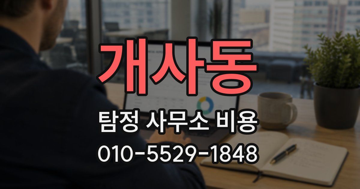 개사동 탐정 사무소 비용