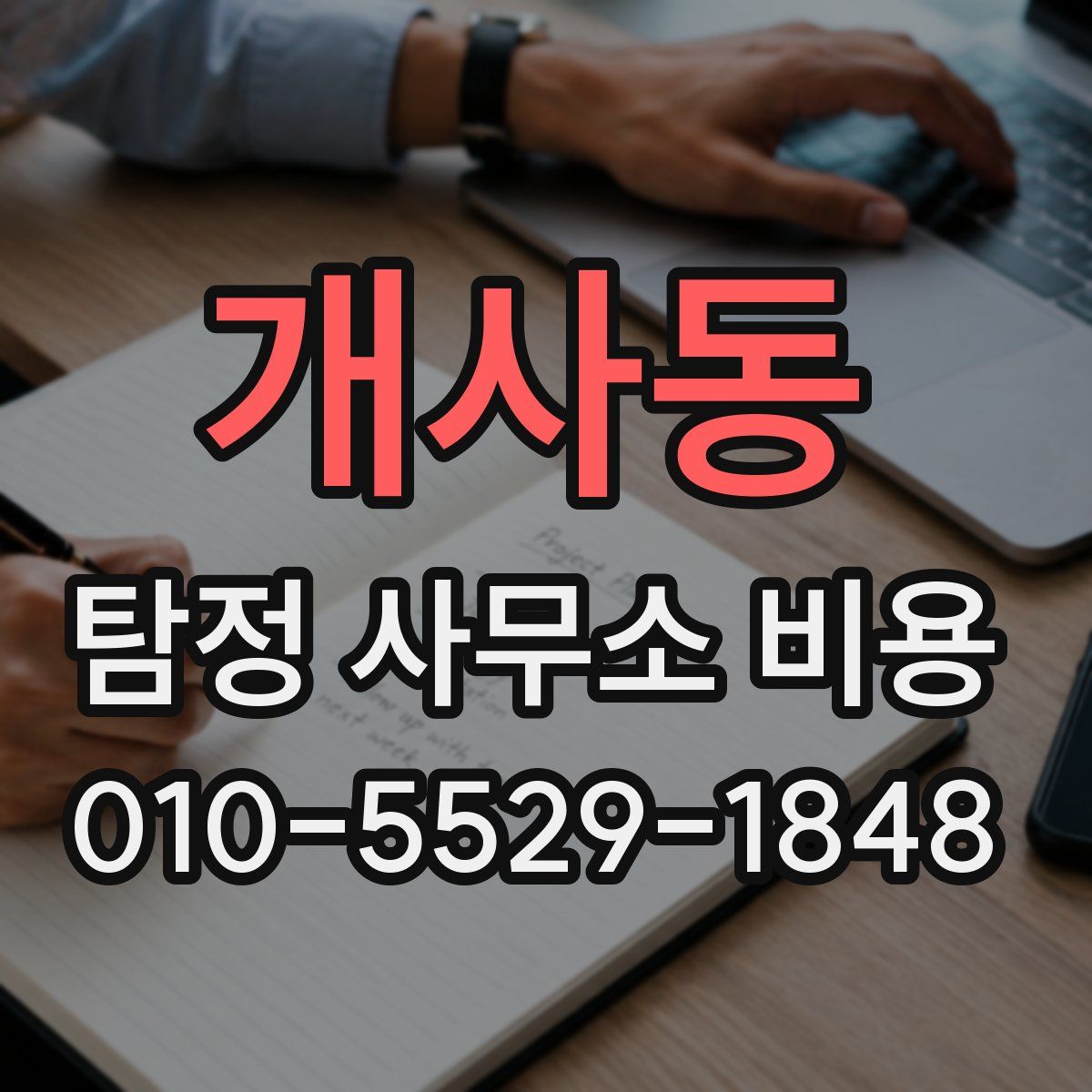 개사동 탐정 사무소 비용