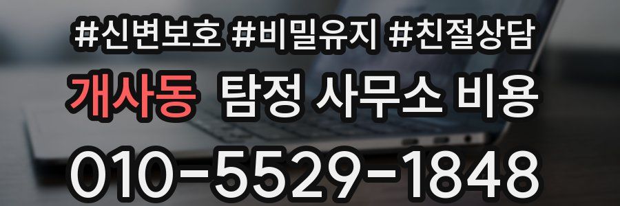 개사동 탐정 사무소 비용