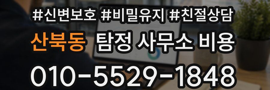 산북동 탐정 사무소 비용