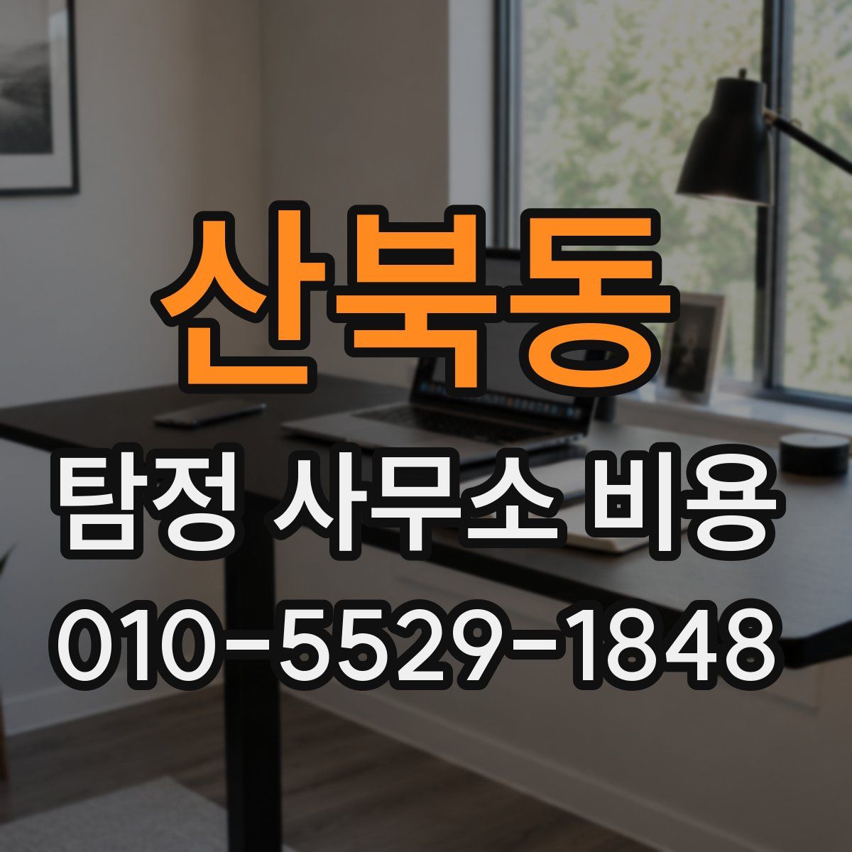 산북동 탐정 사무소 비용
