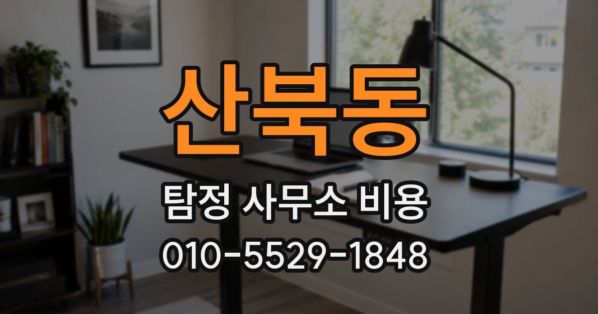 산북동 탐정 사무소 비용
