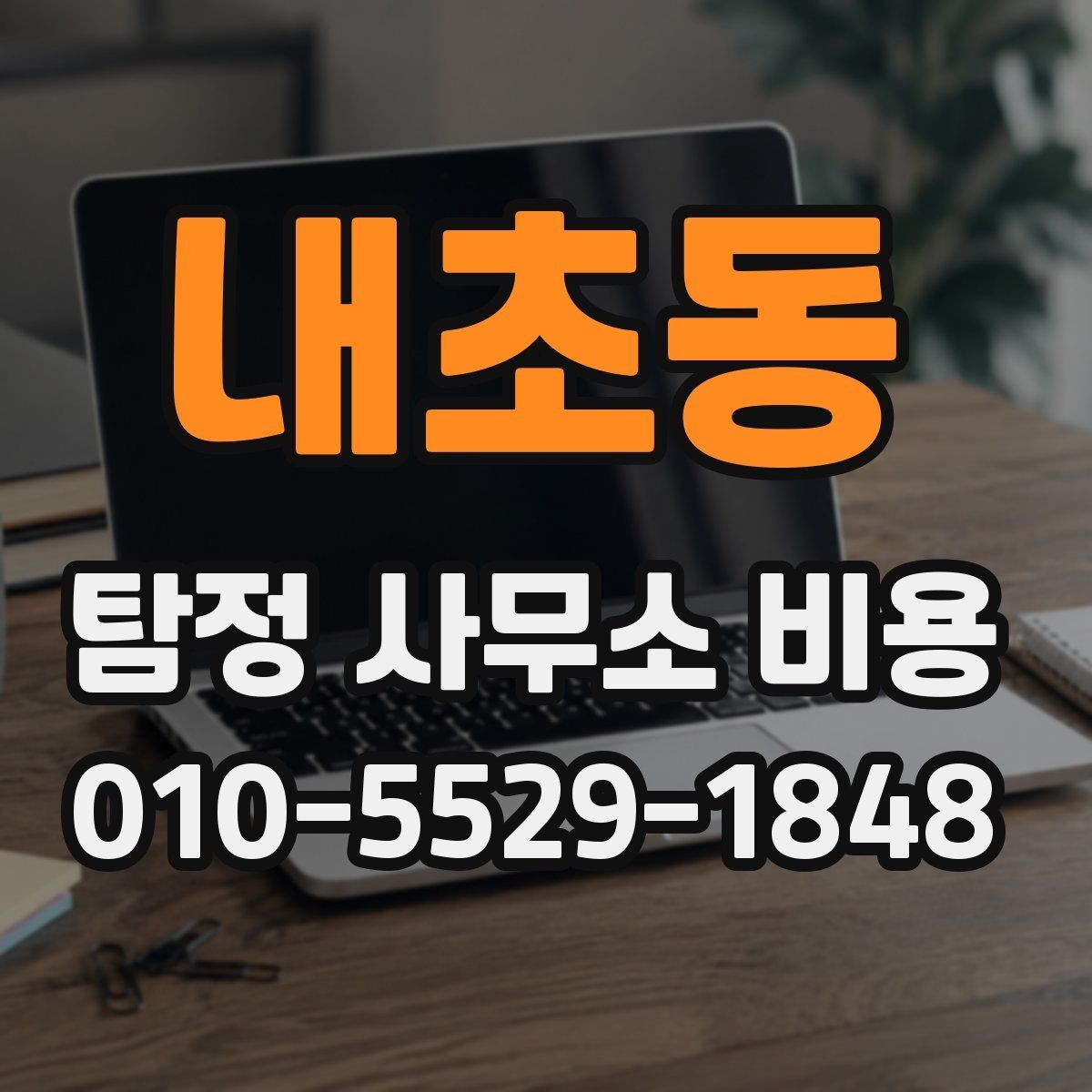내초동 탐정 사무소 비용 산정 방식과 의뢰 전 확인사항