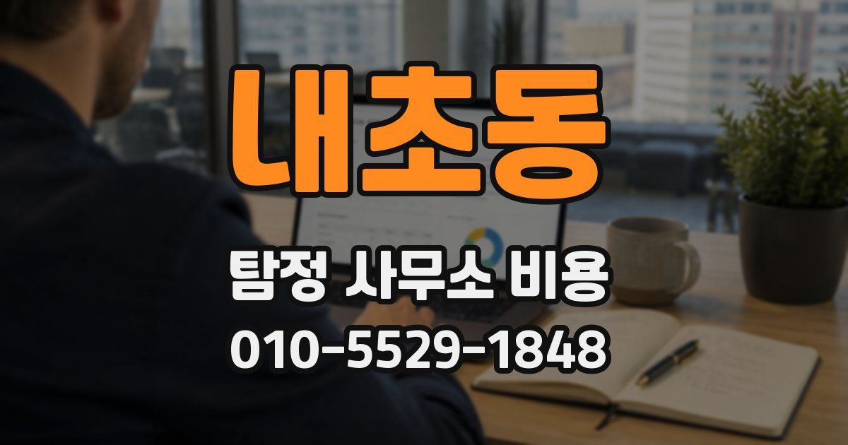 내초동 탐정 사무소 비용