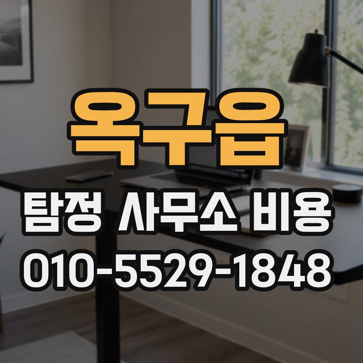 옥구읍 탐정 사무소 비용