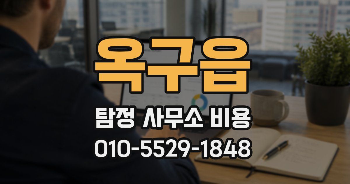 옥구읍 탐정 사무소 비용