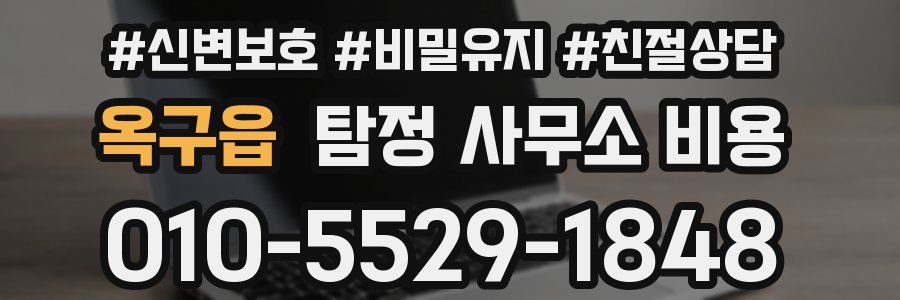 옥구읍 탐정 사무소 비용