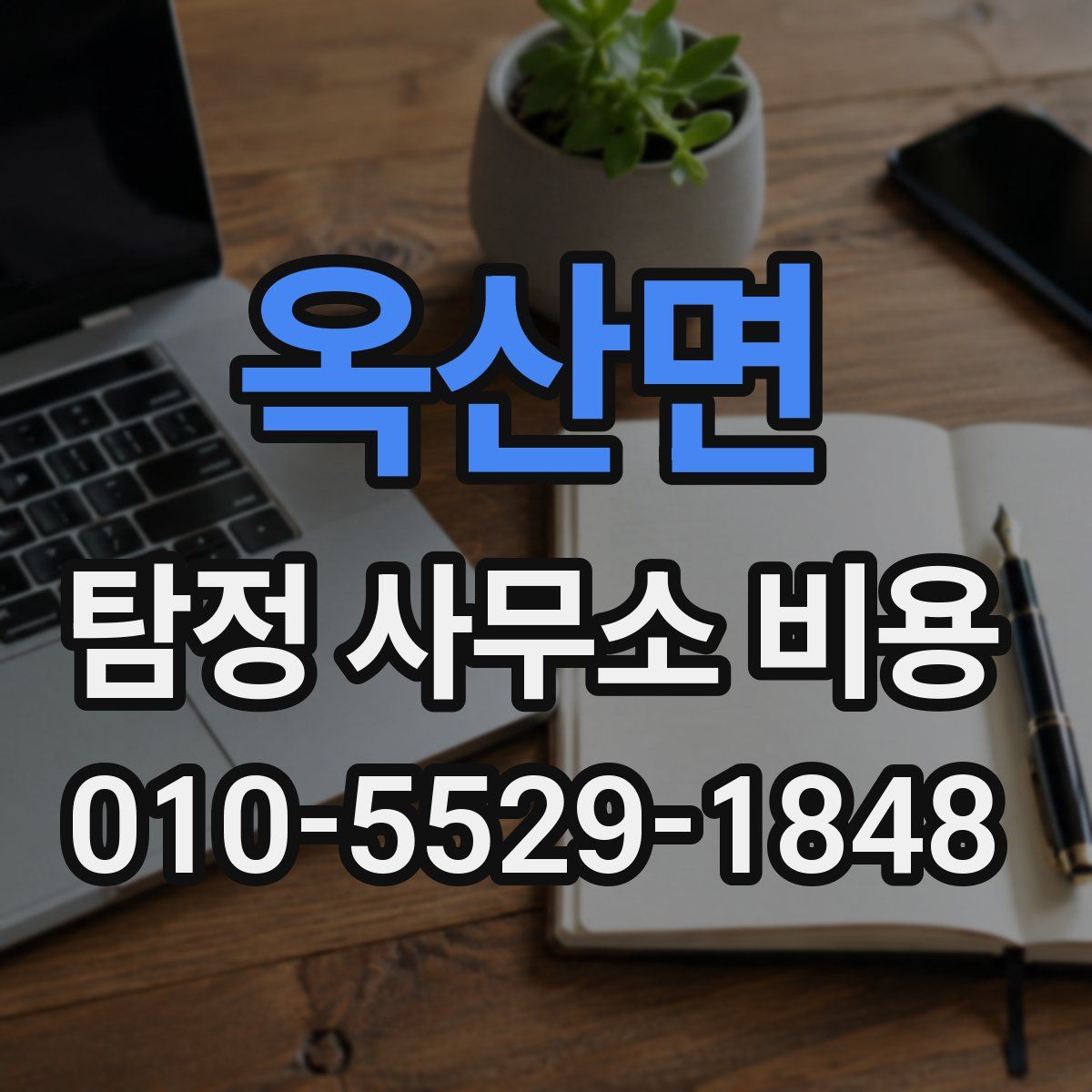 옥산면 탐정 사무소 비용