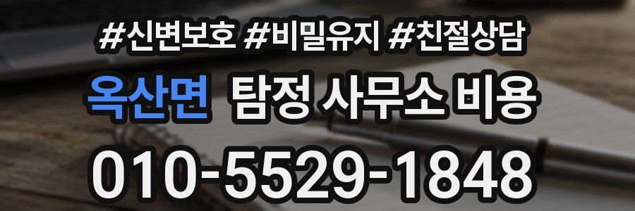 옥산면 탐정 사무소 비용