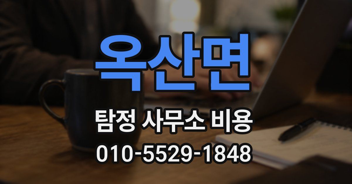 옥산면 탐정 사무소 비용