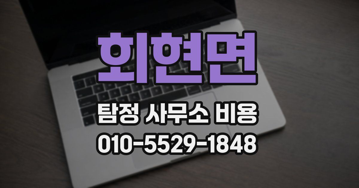 회현면 탐정 사무소 비용