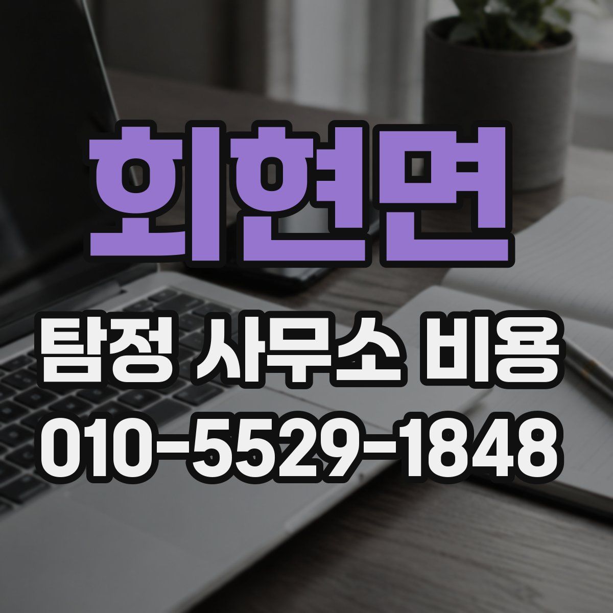 회현면 탐정 사무소 비용