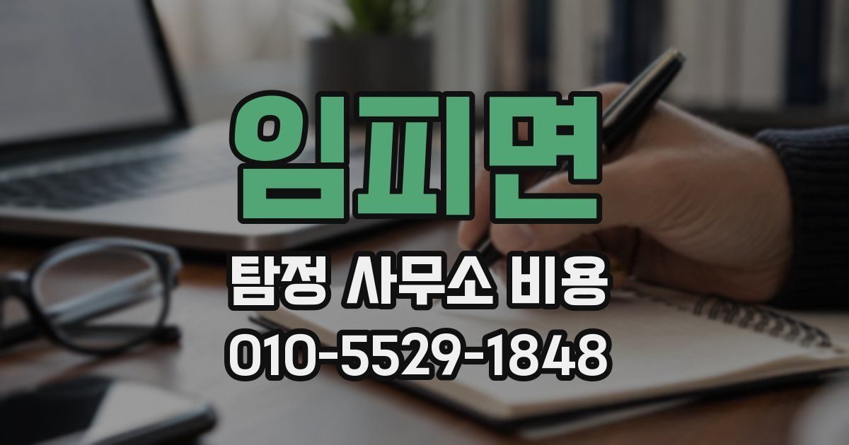 임피면 탐정 사무소 비용
