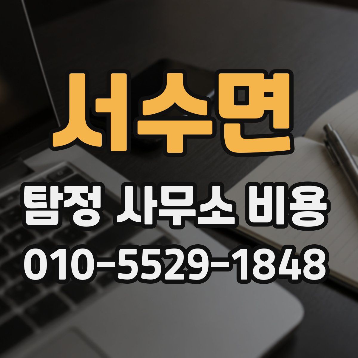 서수면 탐정 사무소 비용