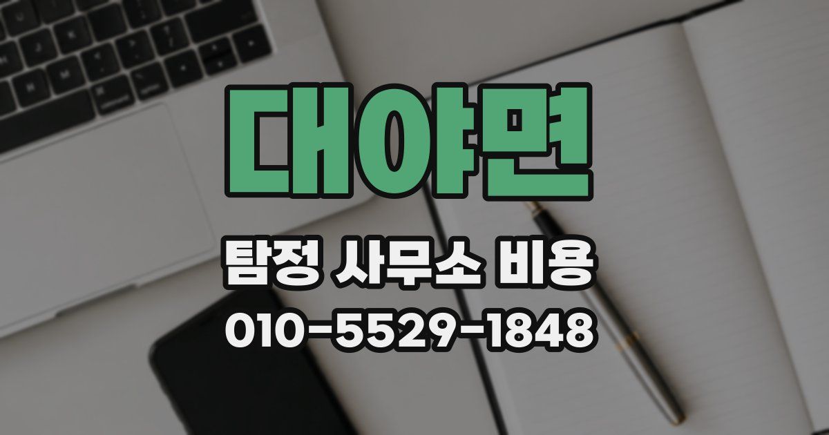 대야면 탐정 사무소 비용