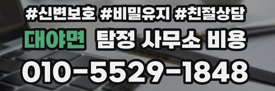 대야면 탐정 사무소 비용