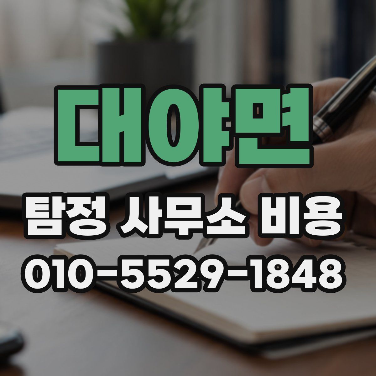 대야면 탐정 사무소 비용
