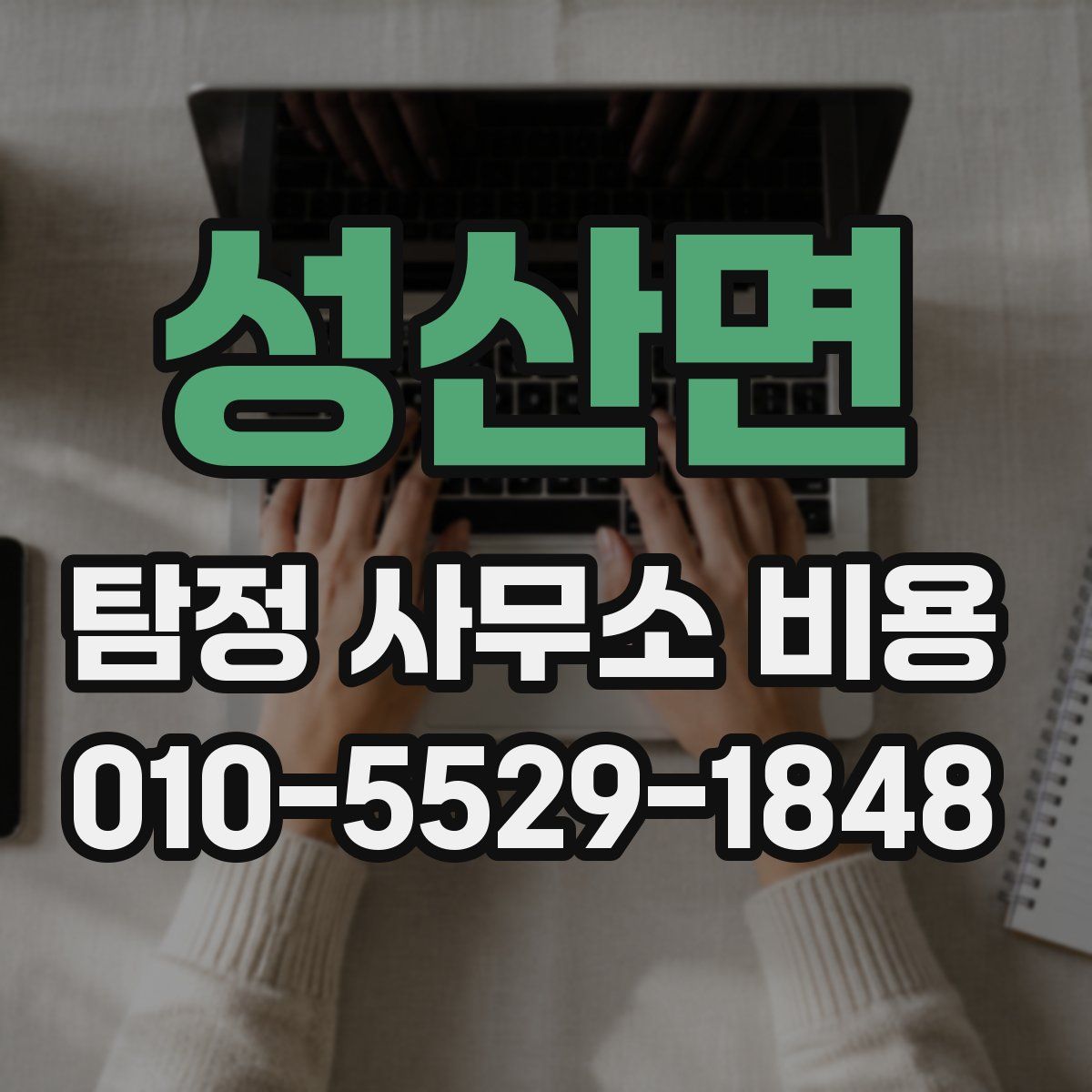 성산면 탐정 사무소 비용