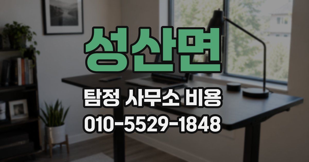 성산면 탐정 사무소 비용