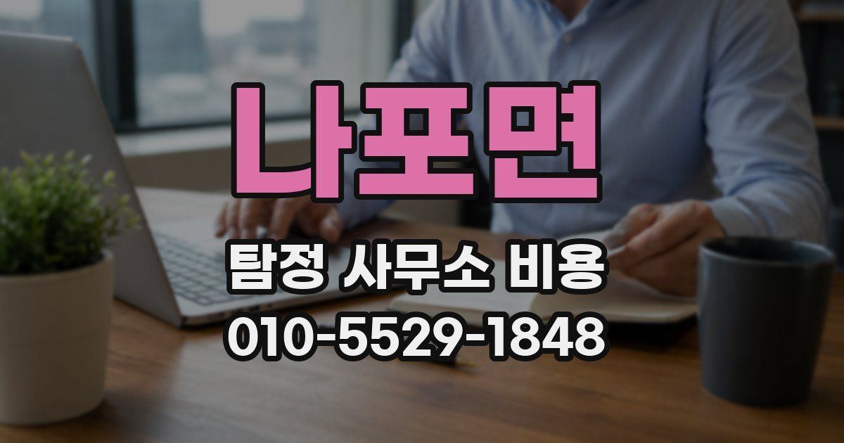 나포면 탐정 사무소 비용