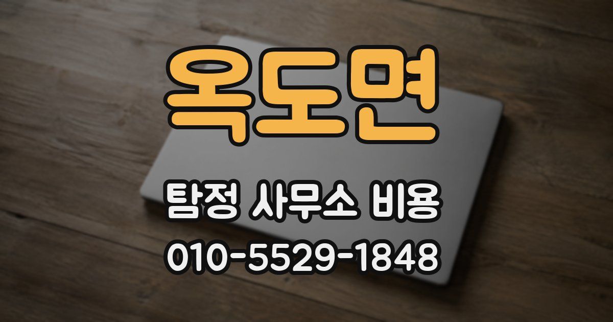 옥도면 탐정 사무소 비용