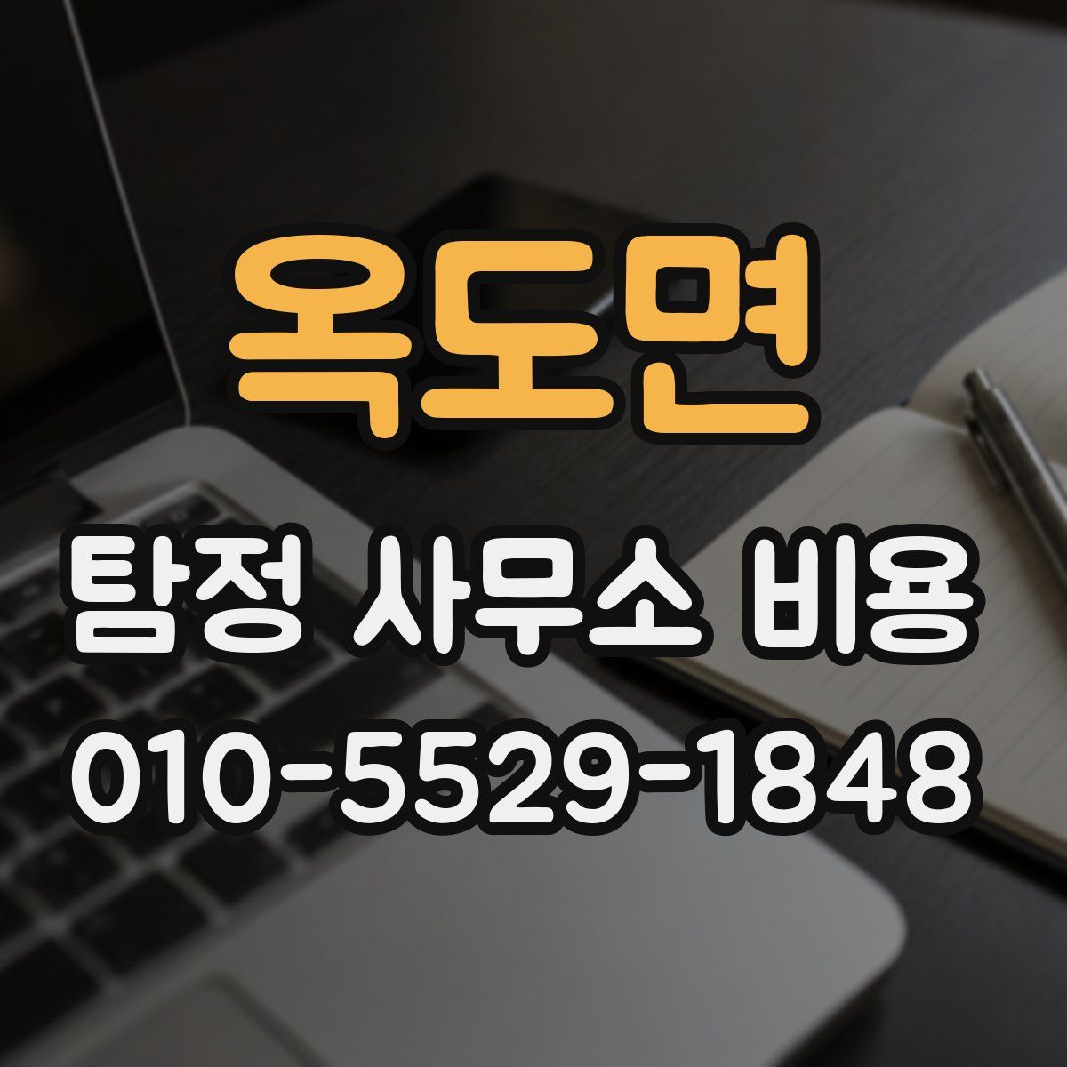 옥도면 탐정 사무소 비용