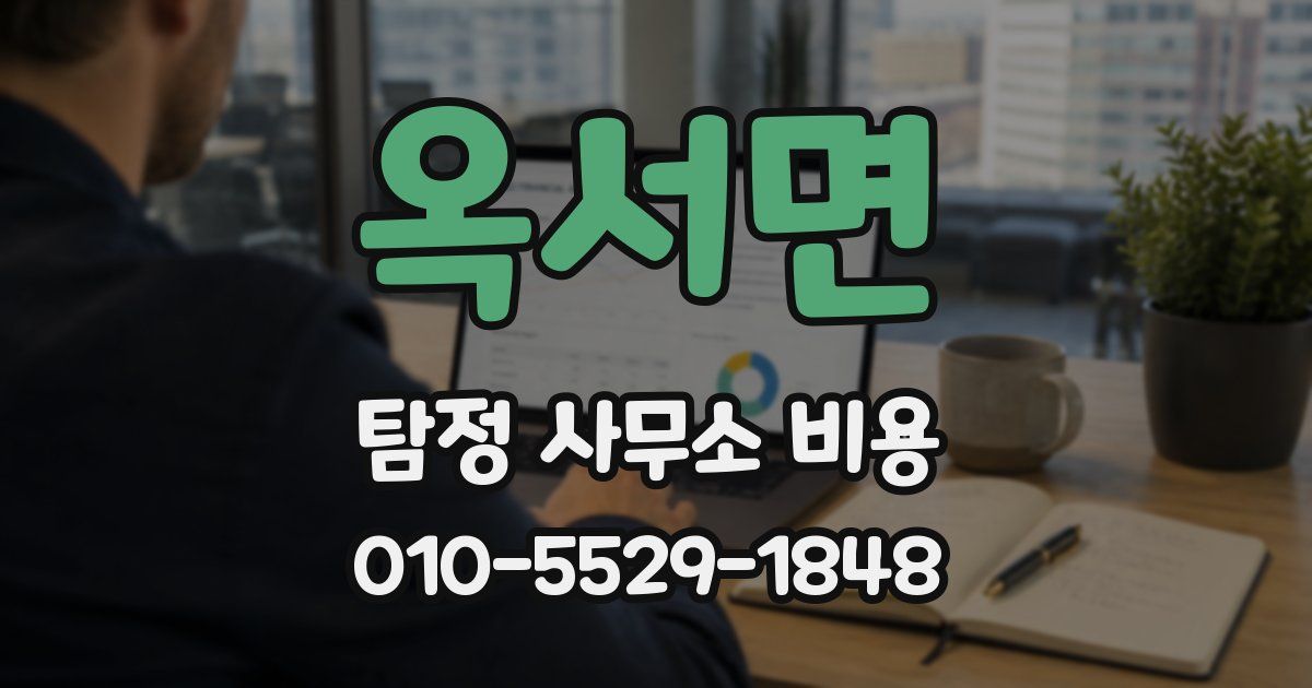 옥서면 탐정 사무소 비용