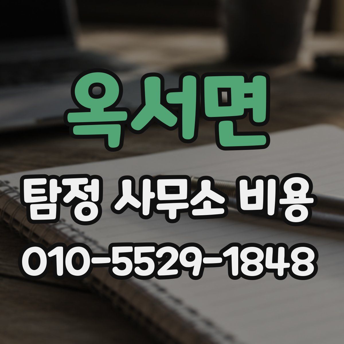 옥서면 탐정 사무소 비용