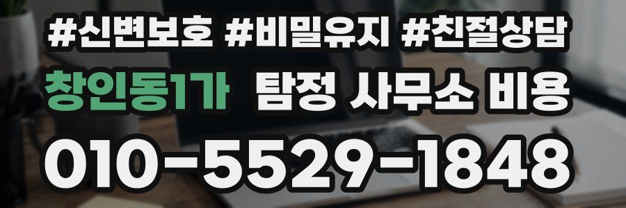 창인동1가 탐정 사무소 비용