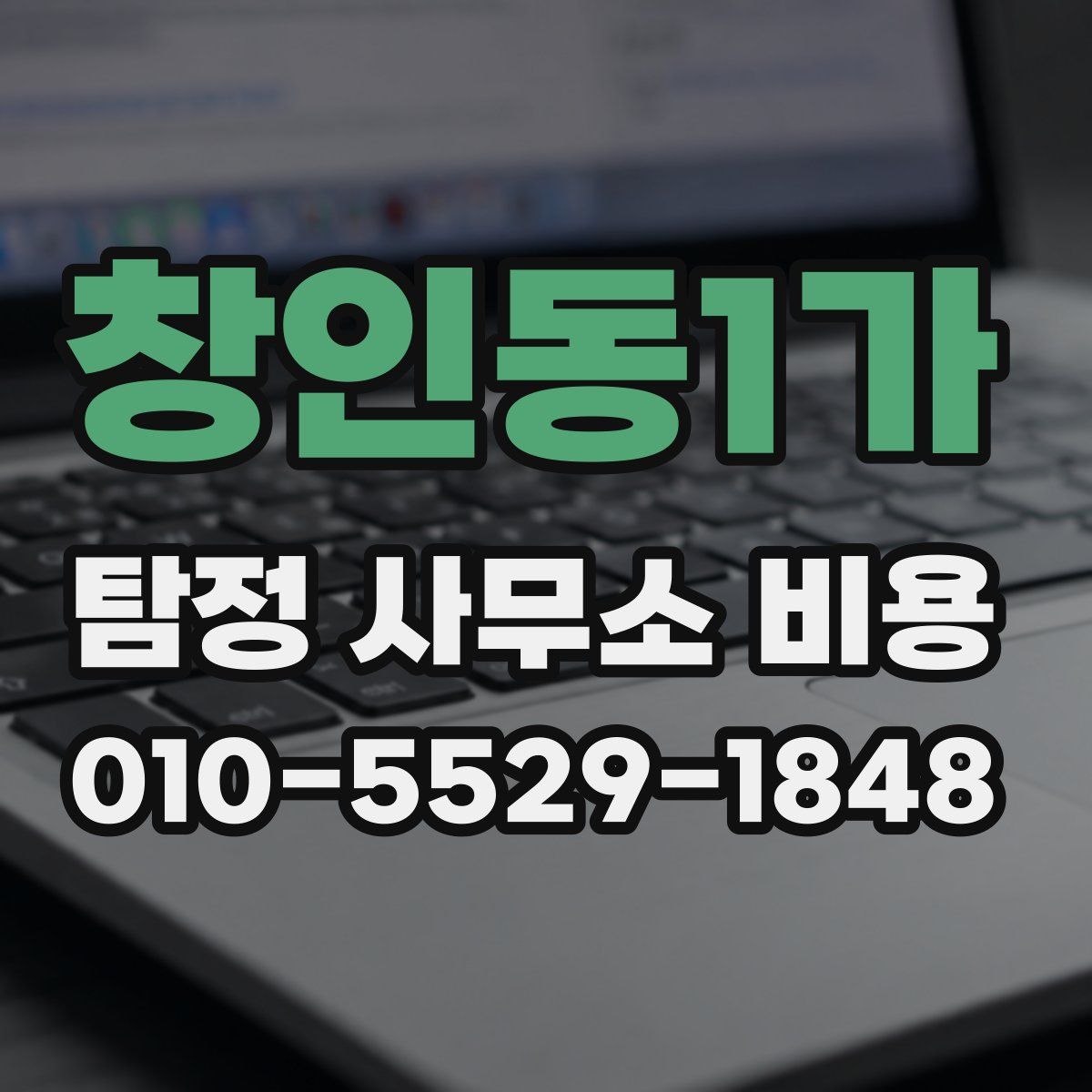 창인동1가 탐정 사무소 비용