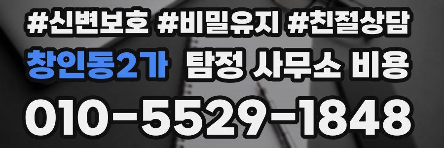 창인동2가 탐정 사무소 비용