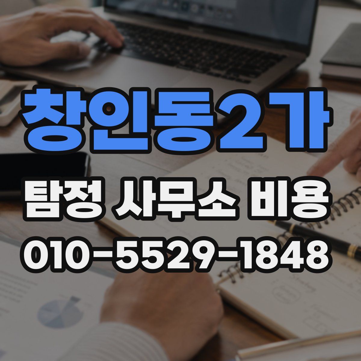 창인동2가 탐정 사무소 비용