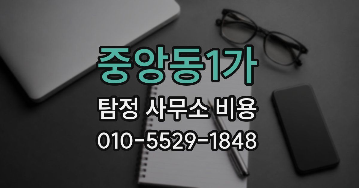중앙동1가 탐정 사무소 비용