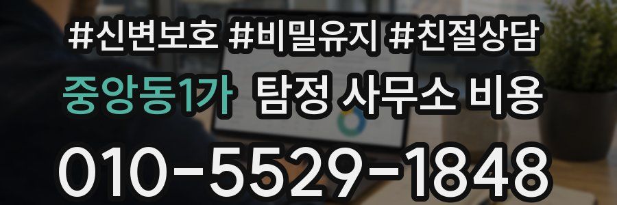 중앙동1가 탐정 사무소 비용