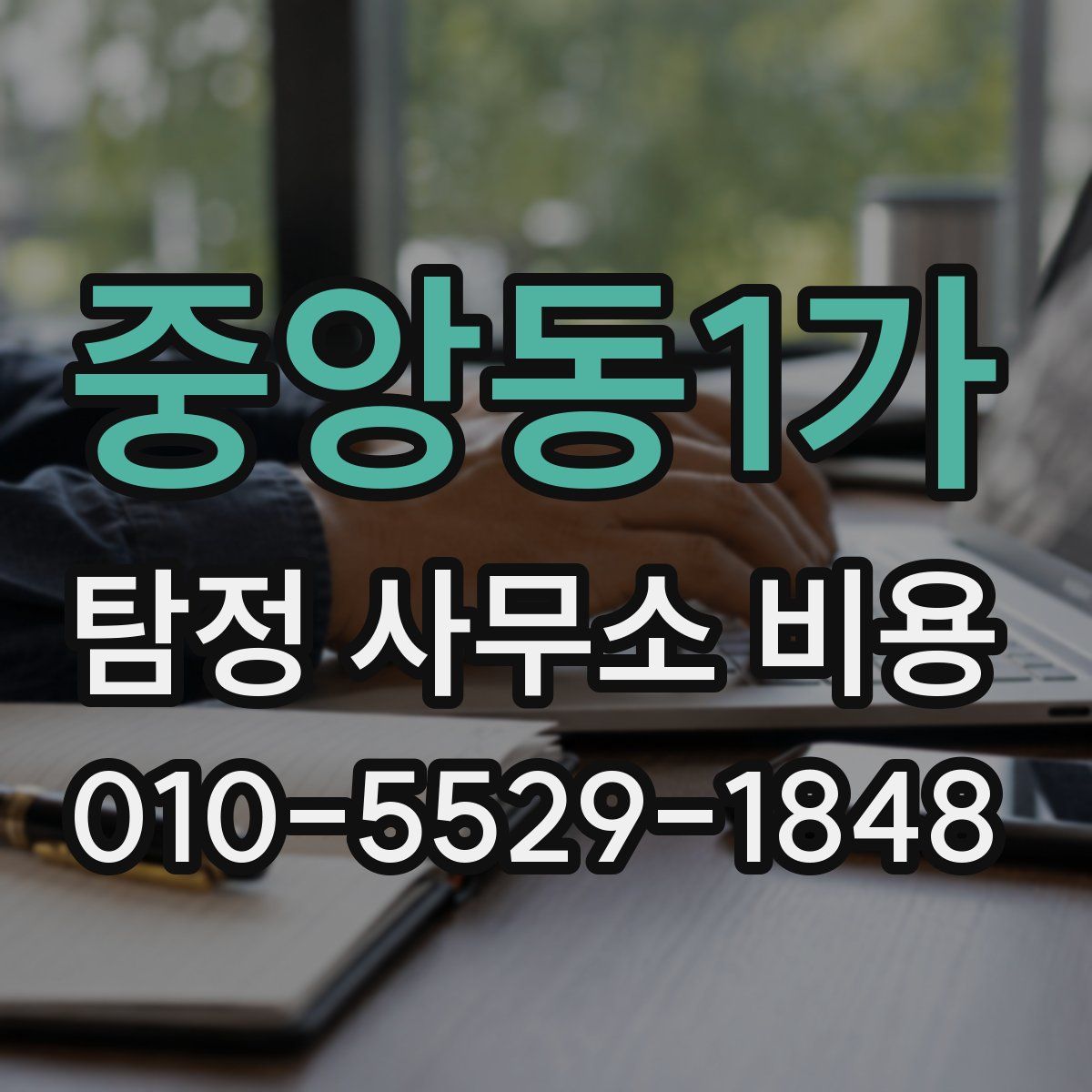 중앙동1가 탐정 사무소 비용