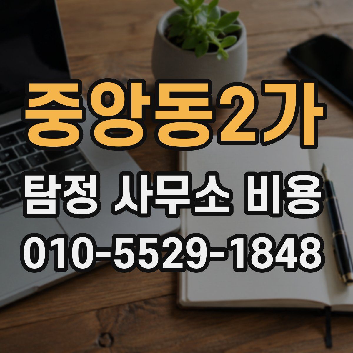 중앙동2가 탐정 사무소 비용