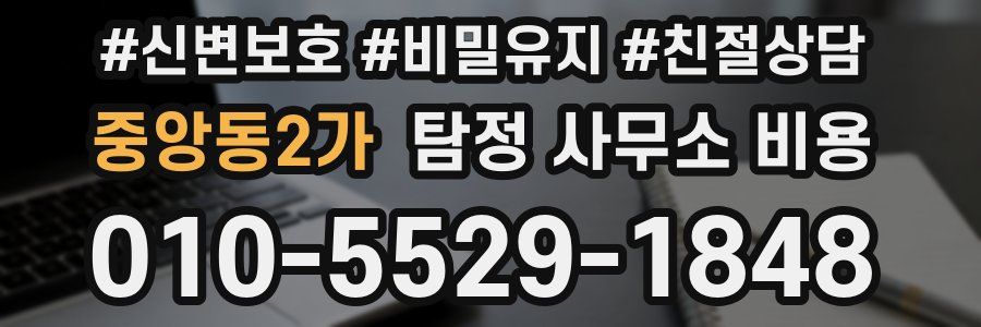 중앙동2가 탐정 사무소 비용
