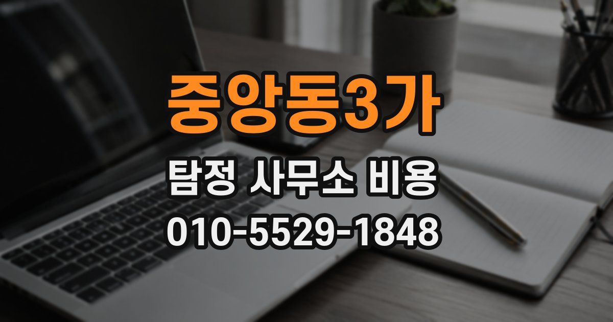 중앙동3가 탐정 사무소 비용