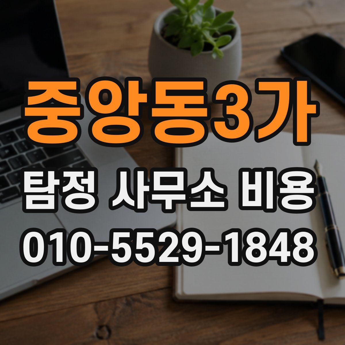 중앙동3가 탐정 사무소 비용