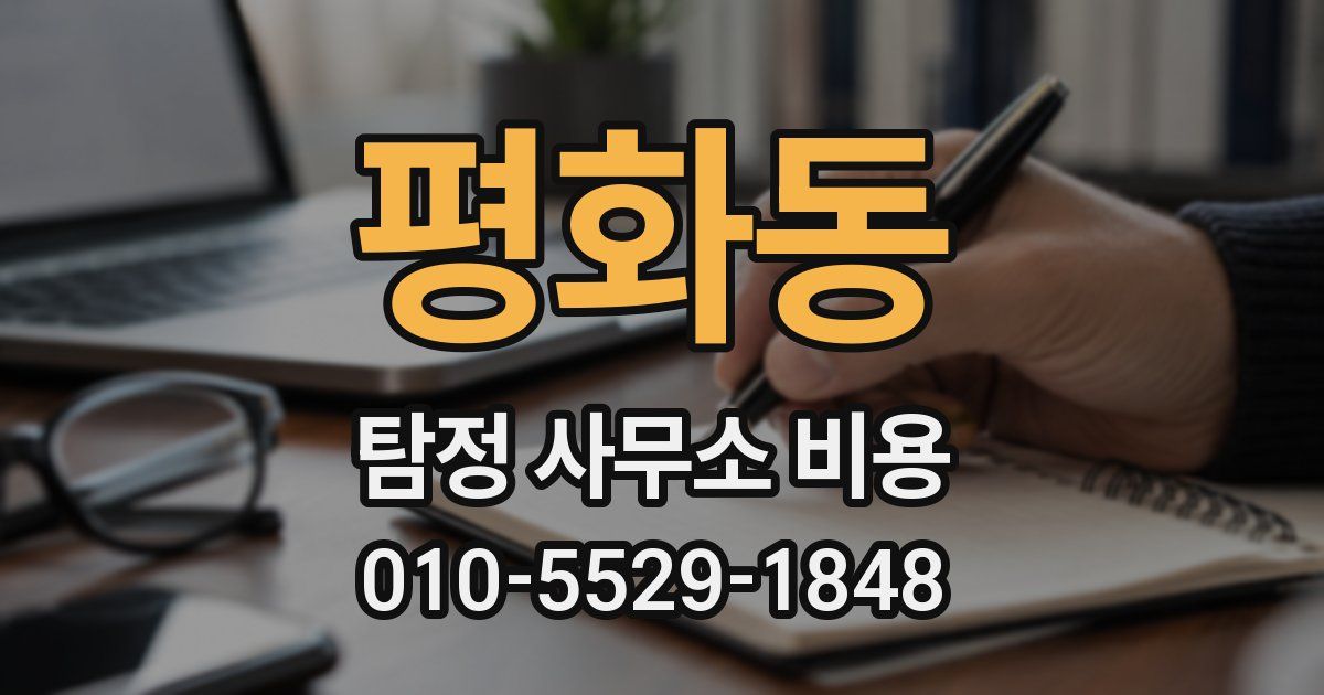 평화동 탐정 사무소 비용