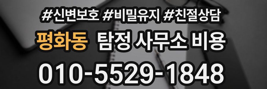평화동 탐정 사무소 비용