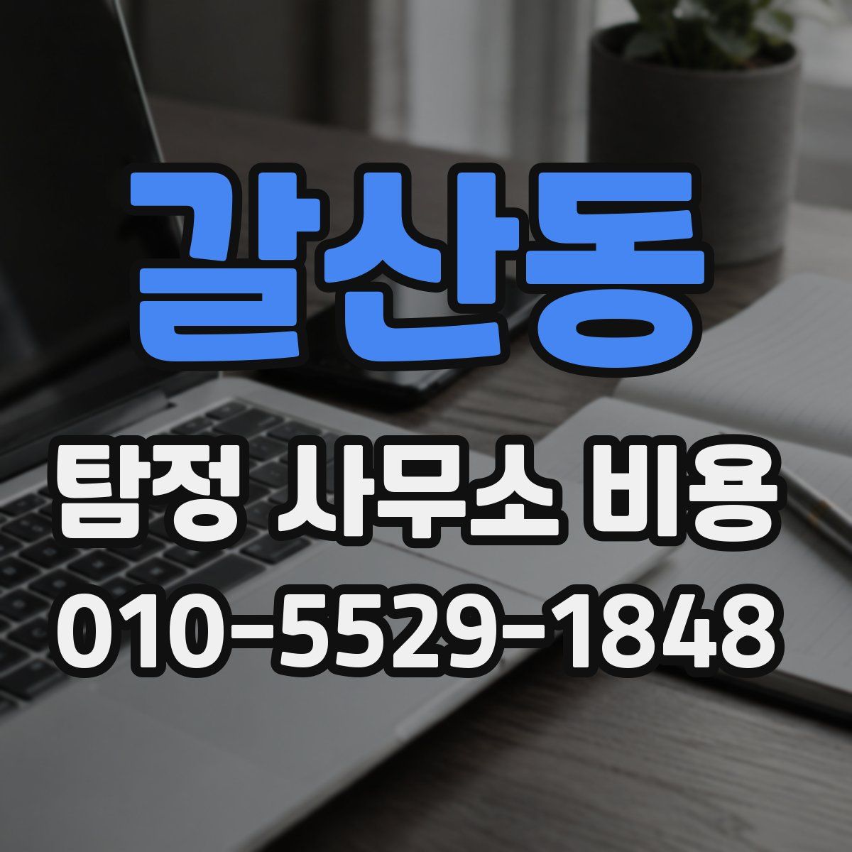 갈산동 탐정 사무소 비용
