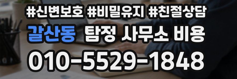 갈산동 탐정 사무소 비용