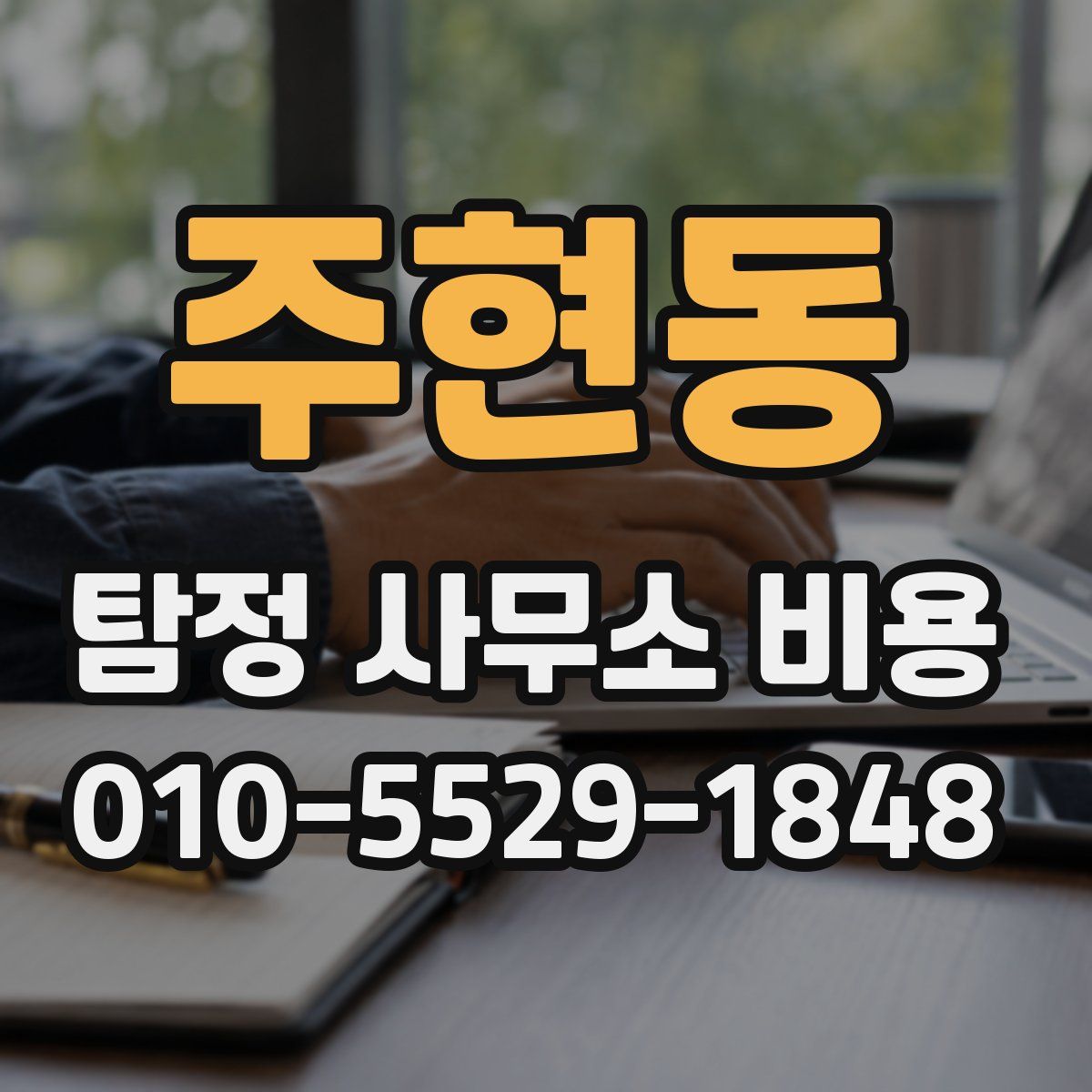 주현동 탐정 사무소 비용