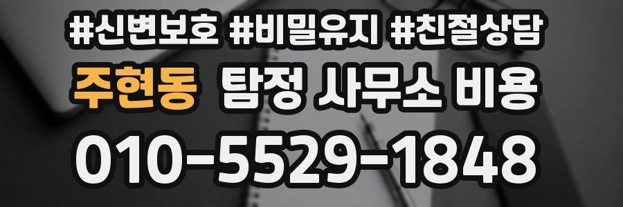 주현동 탐정 사무소 비용